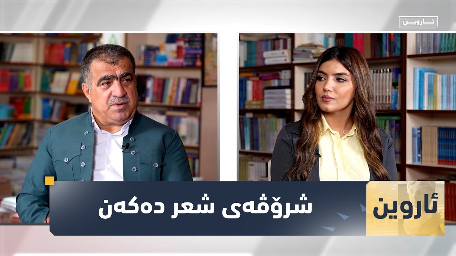 ئاروین
