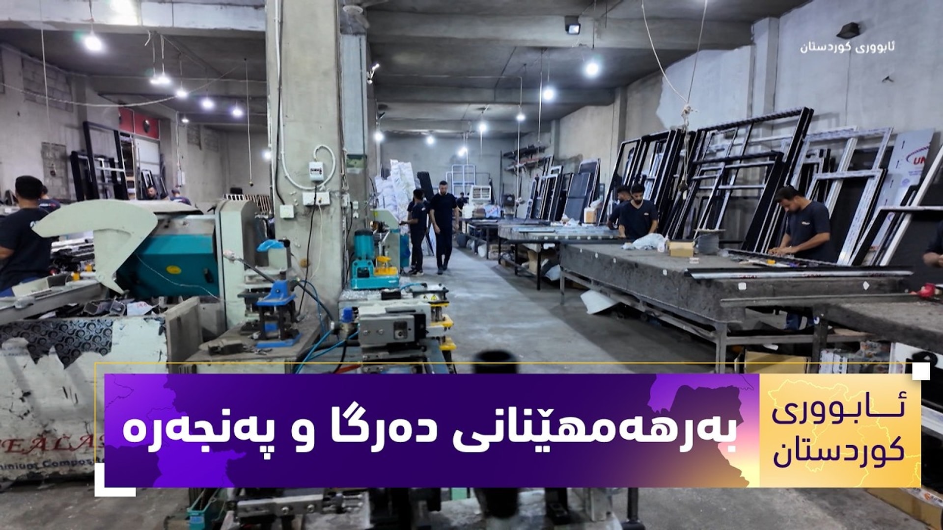 ئابووری کوردستان