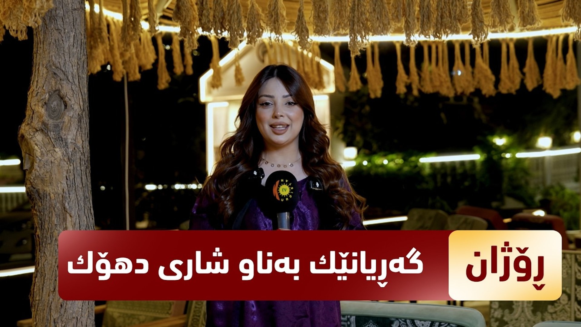 رۆژان