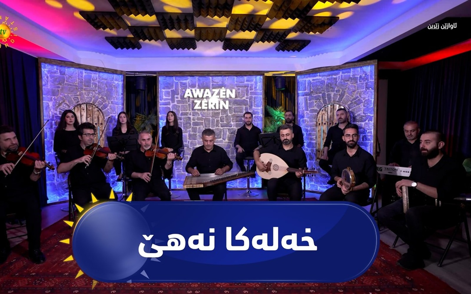 ئاوازێن زێڕین