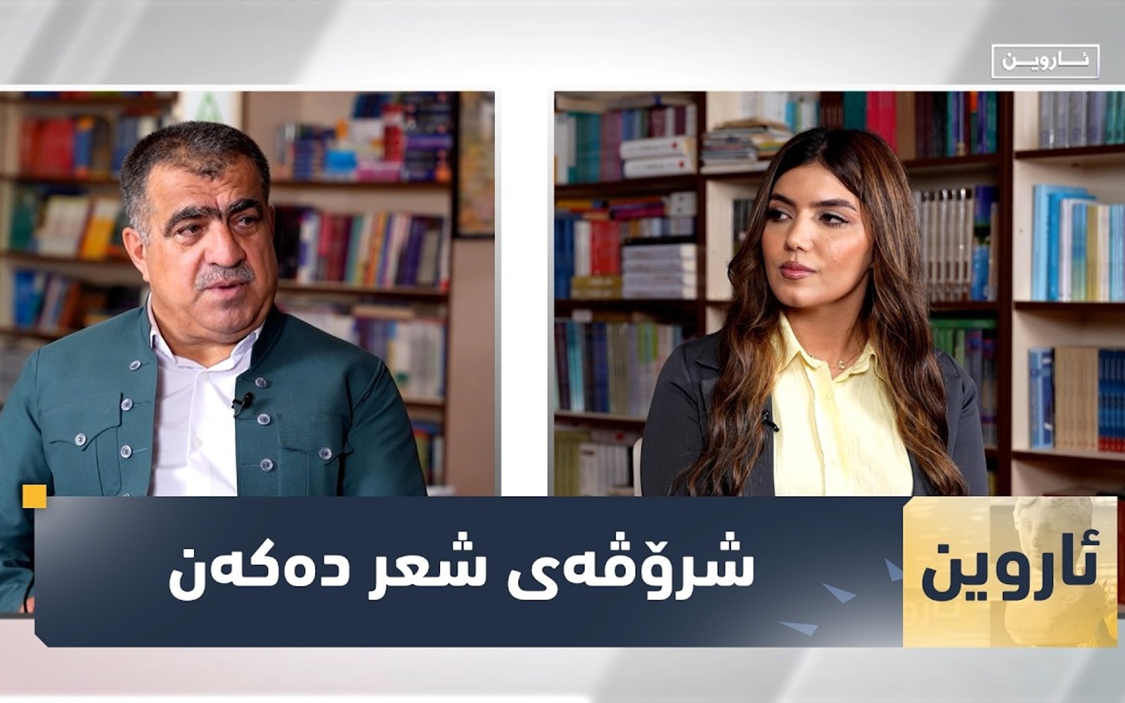 ئاروین