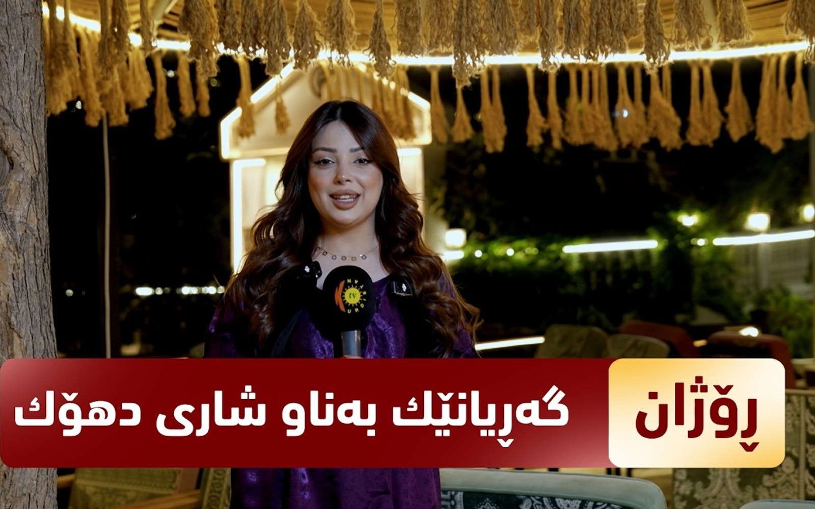 رۆژان