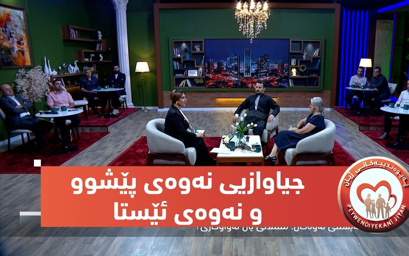 پەیوەندییەکانی ژیان