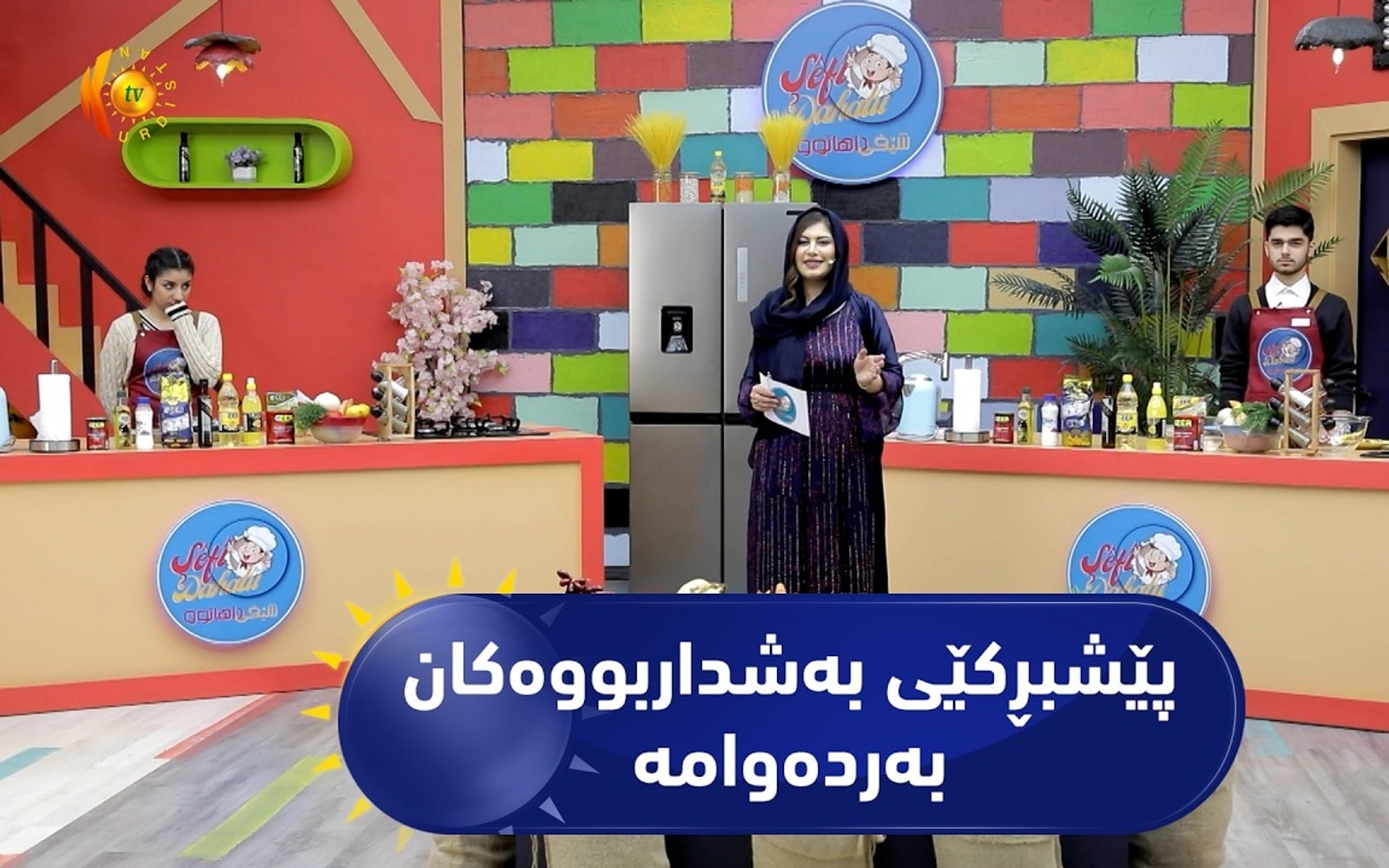 شێفی داهاتوو