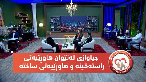 بەرنامەی (پەیوەندییەكانی ژیان).. جیاوازی لەنێوان هاوڕێیەتی راستەقینە و هاوڕێیەتی ساختە لەم سەردەمەدا