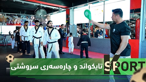 بەرنامەی (K Sport).. دیدارێكی تایبەت لەگەڵ محەمەد تایكواندۆ راهێنەری تایكواند و چارەسەری سروشتی