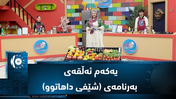 بەرنامەی (شێفی داهاتوو).. سێ شێفی گەنج ركابەری لەسەر دروستكردنی خۆشترین خواردن دەكەن