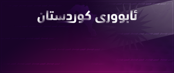 حکوومەتی هەرێم کاری زۆری بۆ هەمەڕەنگ کردنی سەرچاوەکانی داهات کردووە