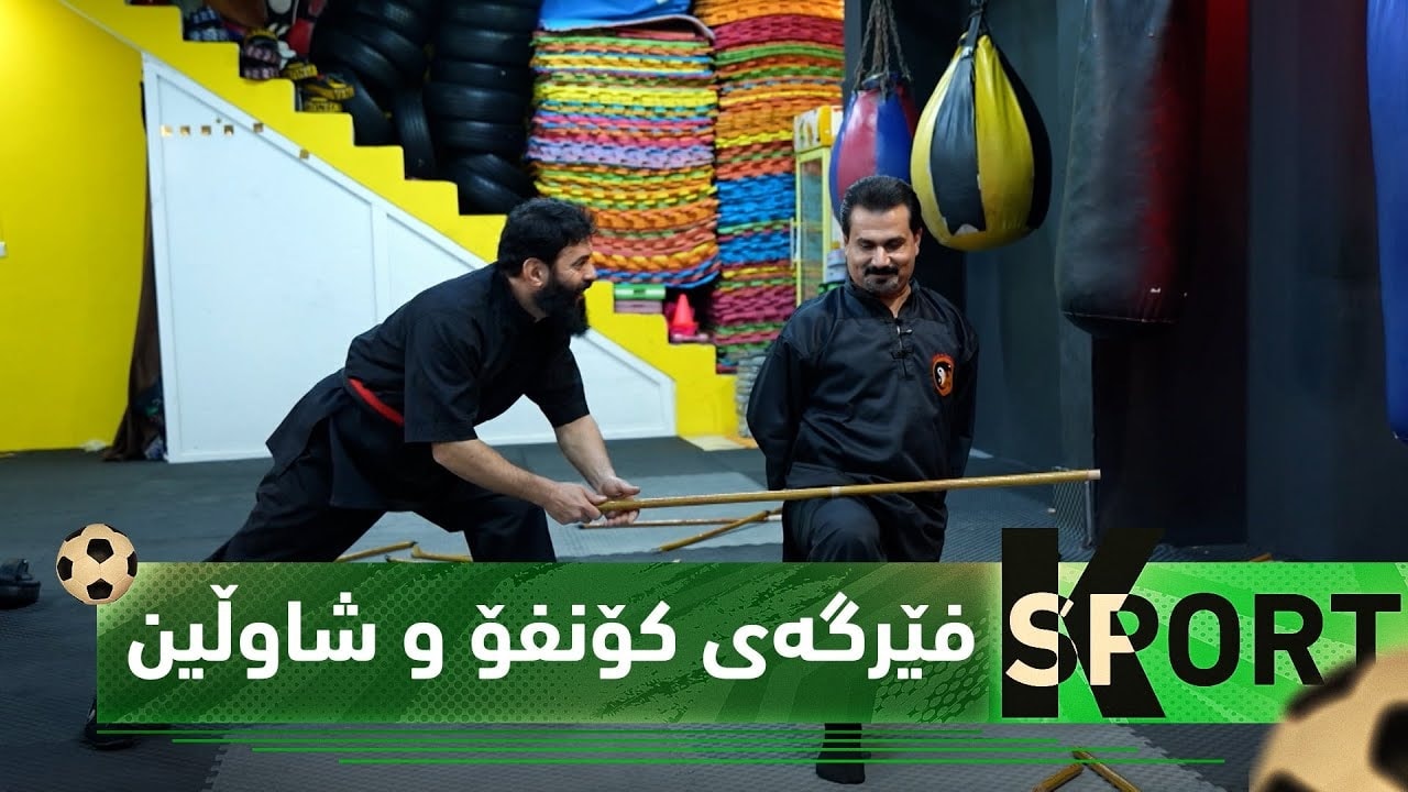 (K Sport) ..  فێرگەی کۆنفۆ و شاوڵین، شوێنێک بۆ پێگەیاندنی یاریزانان لە لایەنی وەرزشی و پەروەردەیی