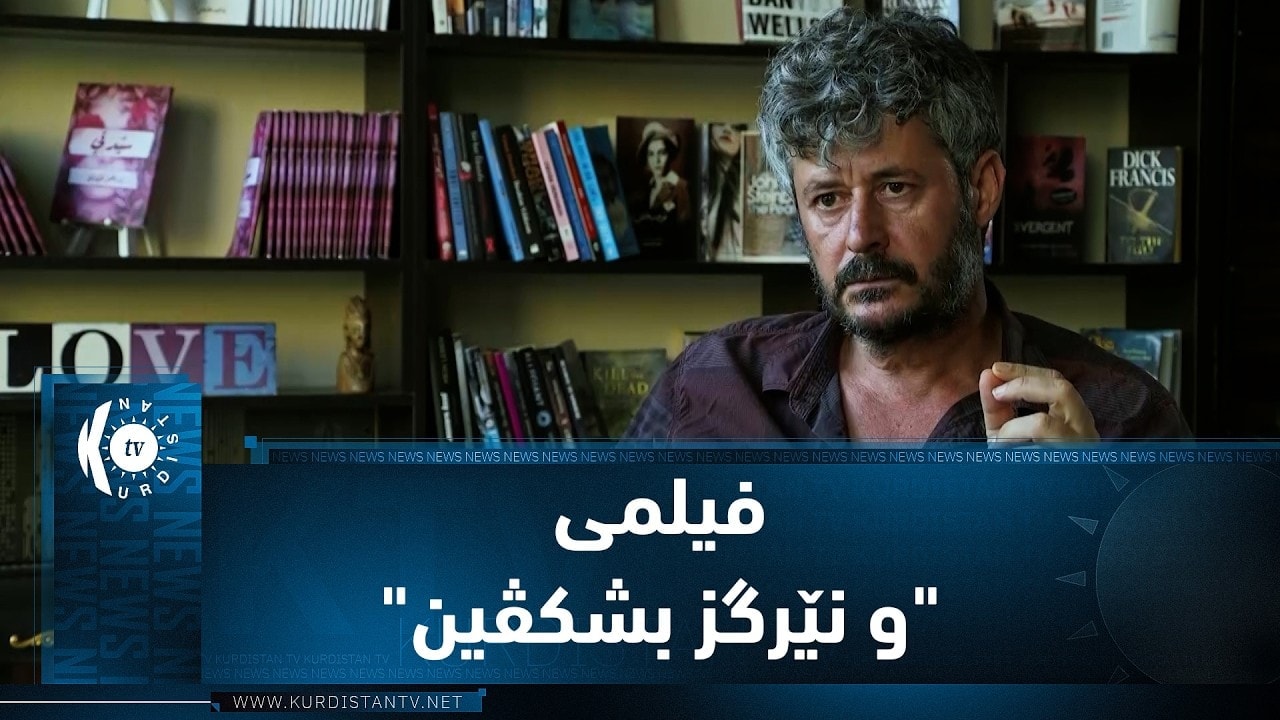 بەرنامەی (1 فیلم 1 ئەزموون).. فیلمی كوردی "و نێرگز بشکڤین"