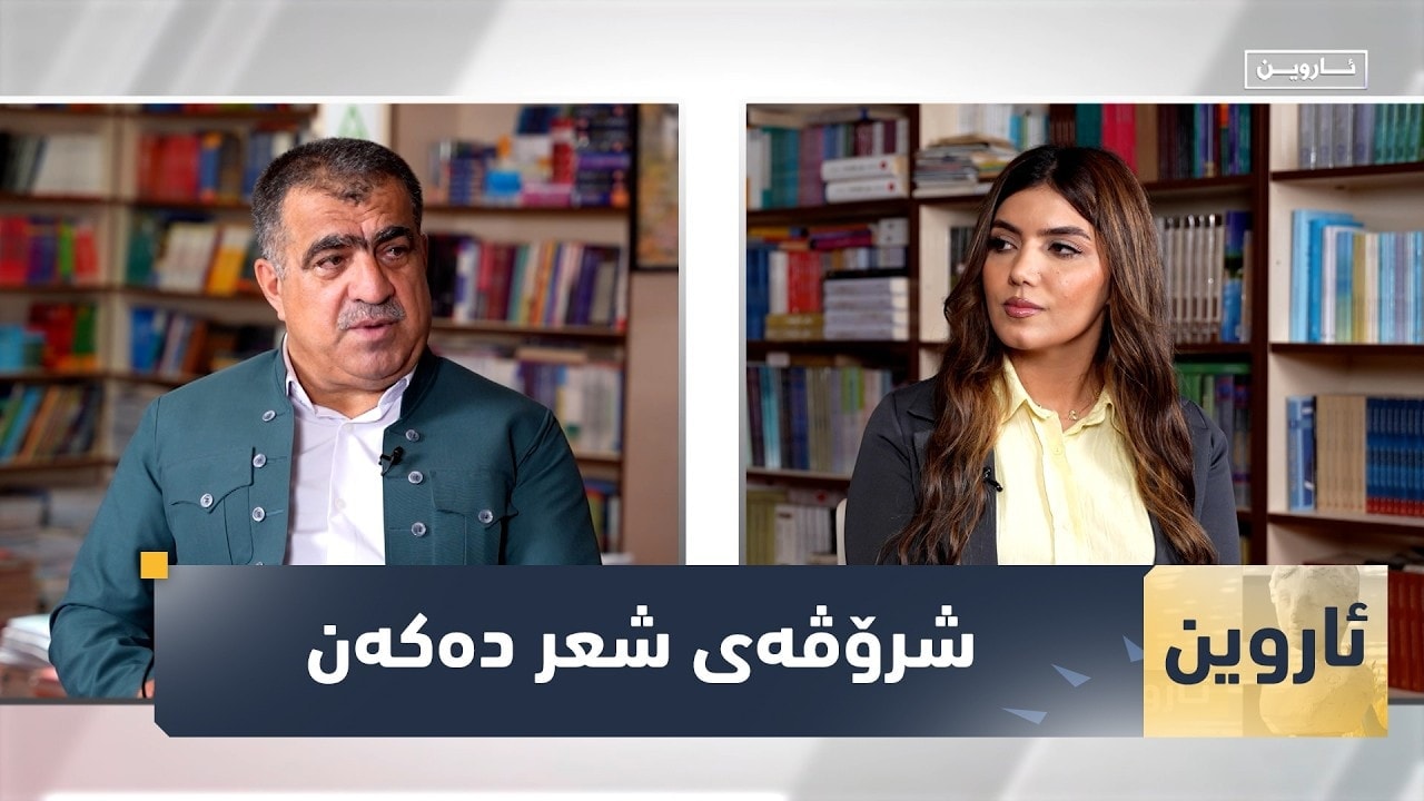 بەرنامەی ئاروین ئەمجارە لە پارێزگای هەڵەبجەیە و لەگەڵ هومایون ساحیب باست شعری کوردی کلاسیک دەکەن