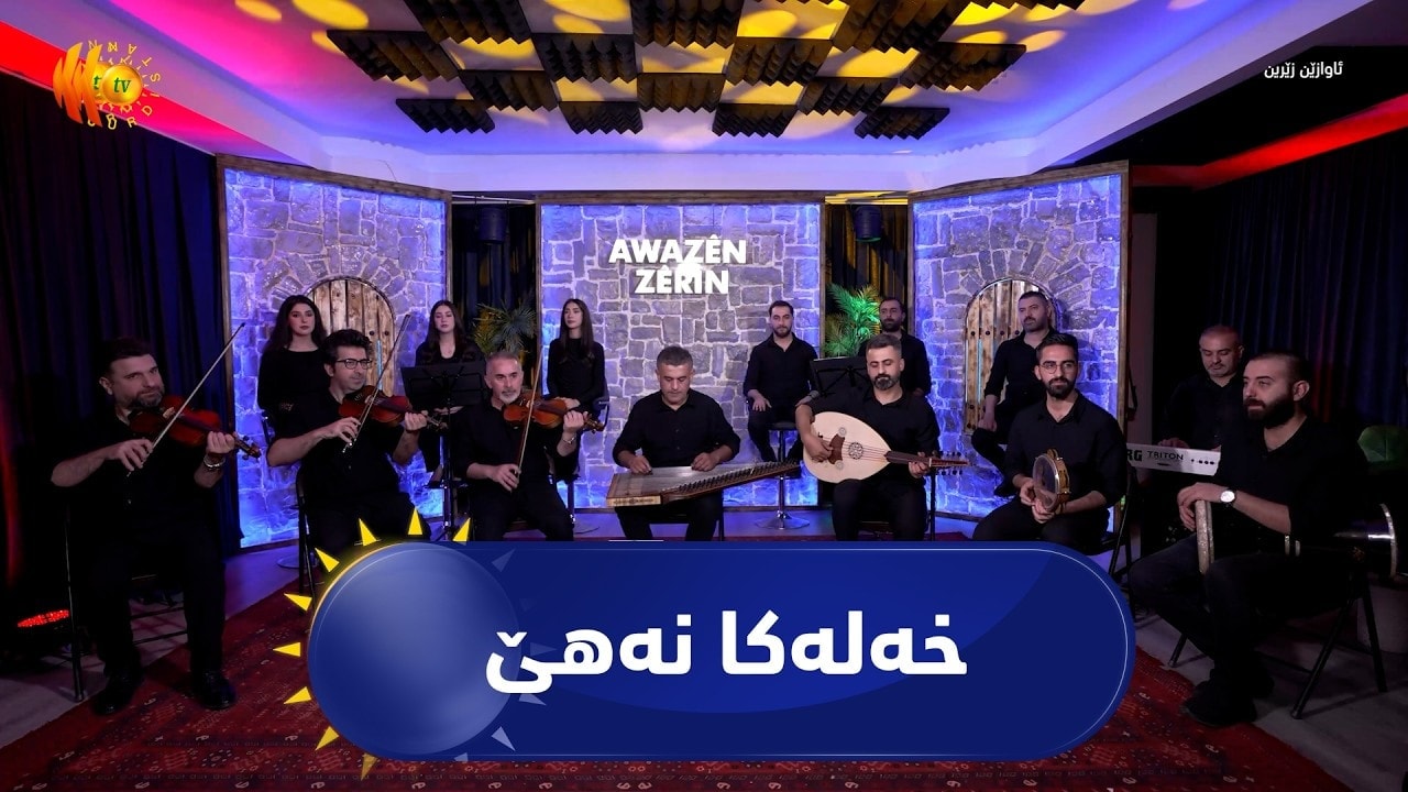 ئاوازێن زێرین - خەلەکا نەهێ - محەمەد تەیب Awazên Zêrîn - Xeleka nehê  - Mihemed Teyîb