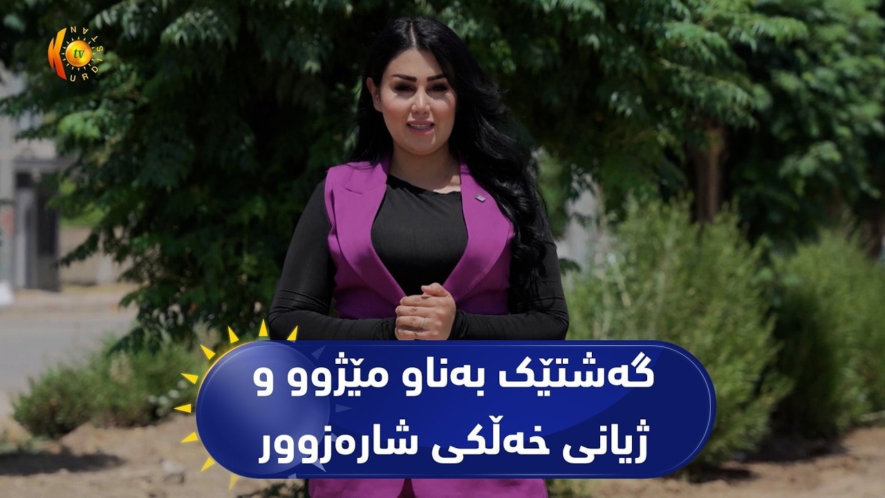 بەرنامەی (ئارۆ)... لەگەڵ ئەڤین عەتا گەشتێک بەناو مێژوو و ژیانی خەڵکی شارەزووردا بکەن