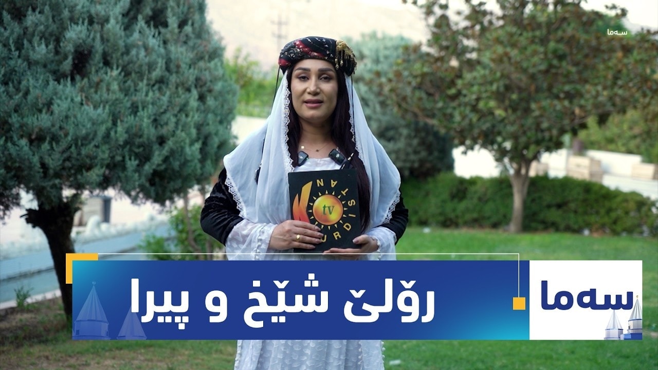 بەرنامەی (سەما).. رۆلێ شێخ و پیرا دناڤ ئێزدیان دا