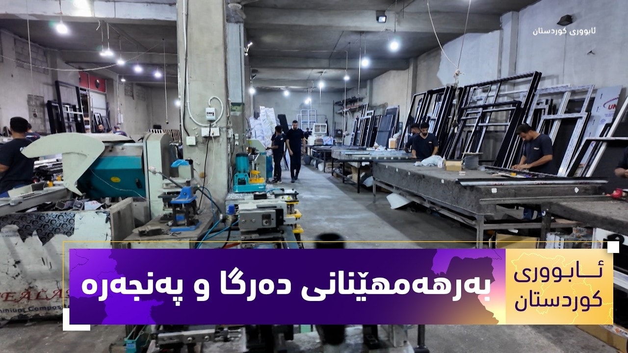 بەرنامەی (ئابووری کوردستان).. بەرهەمهێنانی دەرگا و پەنجەرە لە کوردستان