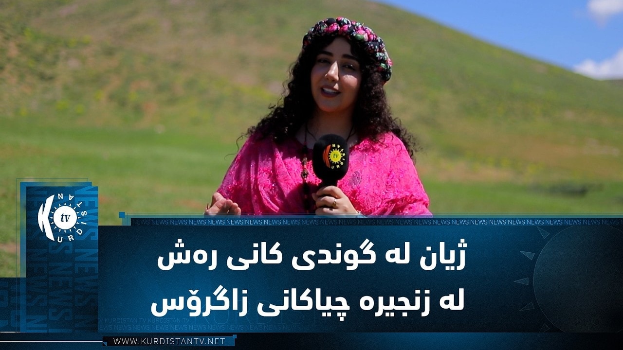 بەرنامەی (ئاوازی زاگرۆس).. ژیان لە گوندی كانی رەش لە زنجیرە چیاكانی زاگرۆس لە رۆژهەڵاتی كوردستان