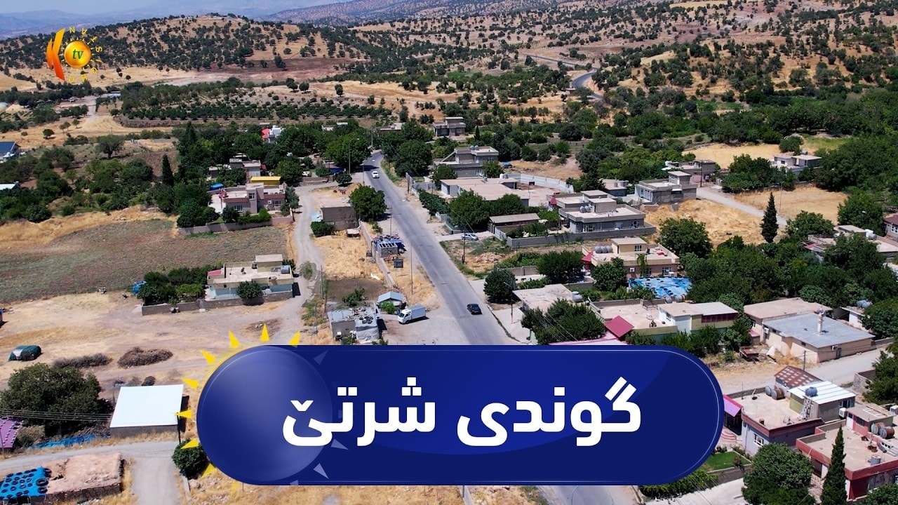 بەرنامەی (ژیانا رەسەن)..  ئەمجارە لە گوندی  شرتێە