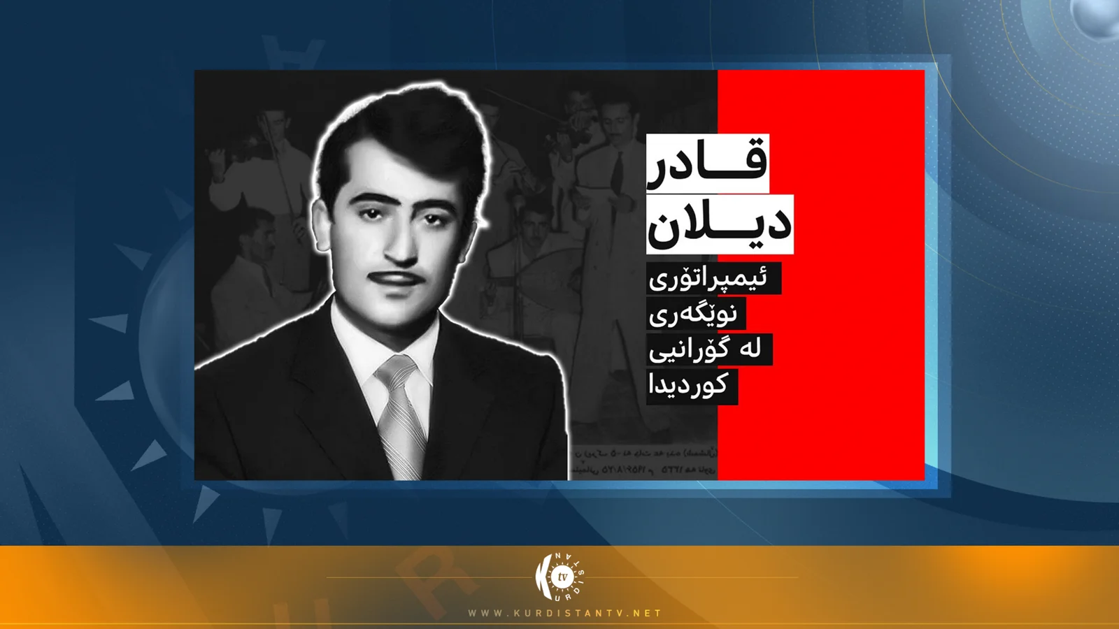 قادر دیلان له‌ مه‌نفاوه‌ بۆ هه‌موو دڵێك