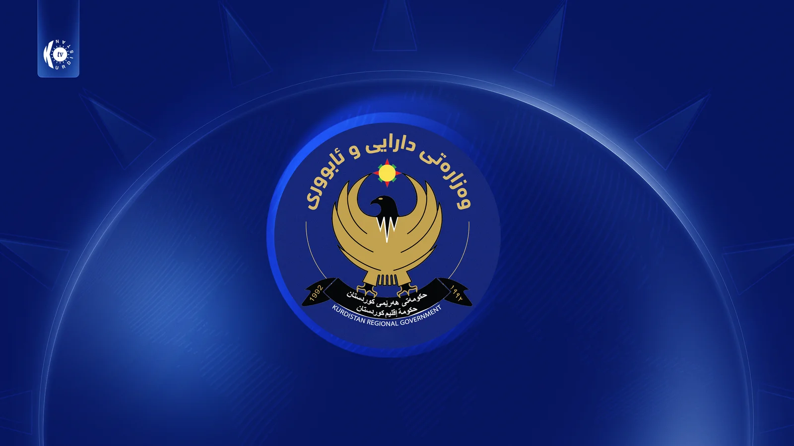 وەزارەتی دارایی: مووچەی مامۆستایانی گرێبەست و فەرمانبەرانی تازە دامەزراو دابەش دەکرێت