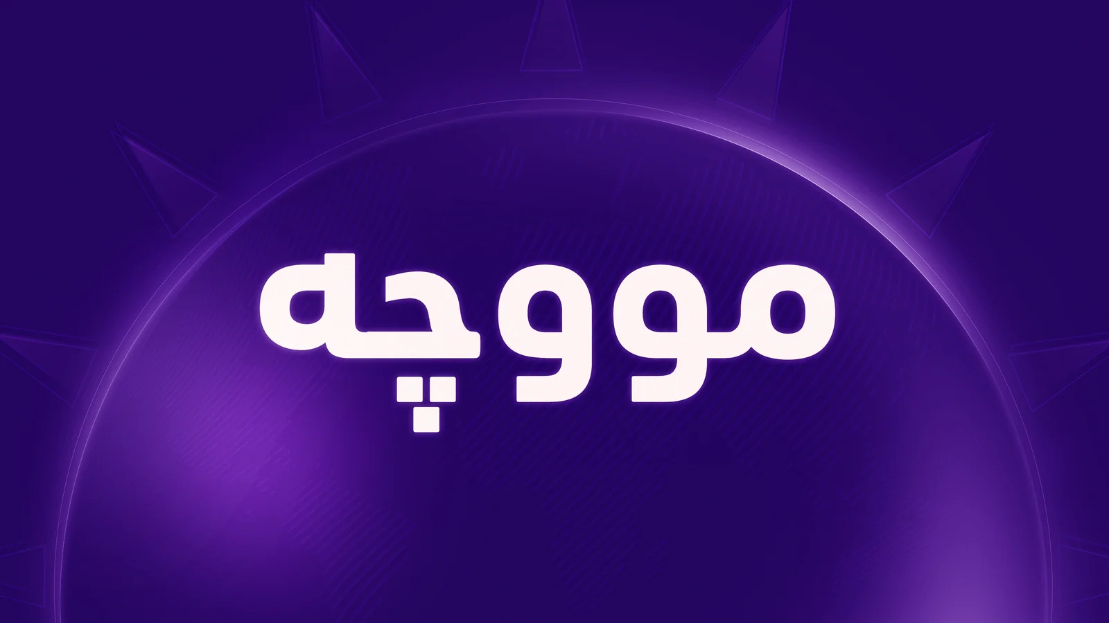 مووچەی مانگی ئەیلوولی مامۆستایانی گرێبەست دابەش دەکرێت