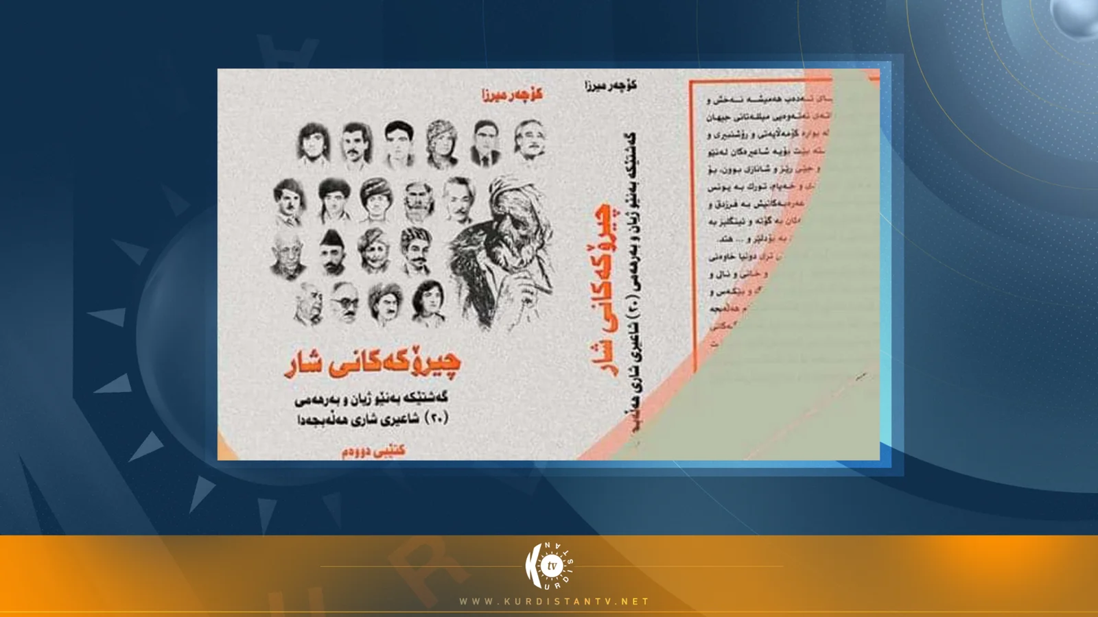 ئه‌مڕۆ له‌ سلێمانی به‌رگی دووه‌می كتێبی"چیرۆكه‌كانی شار"بڵاوده‌كرێته‌وه‌