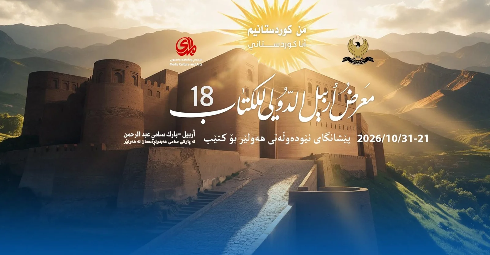 دەستپێکردنی هەژدەهەمین خولی پێشانگای نێودەوڵەتی کتێبی هەولێر بە دروشمی «من کوردستانیم»