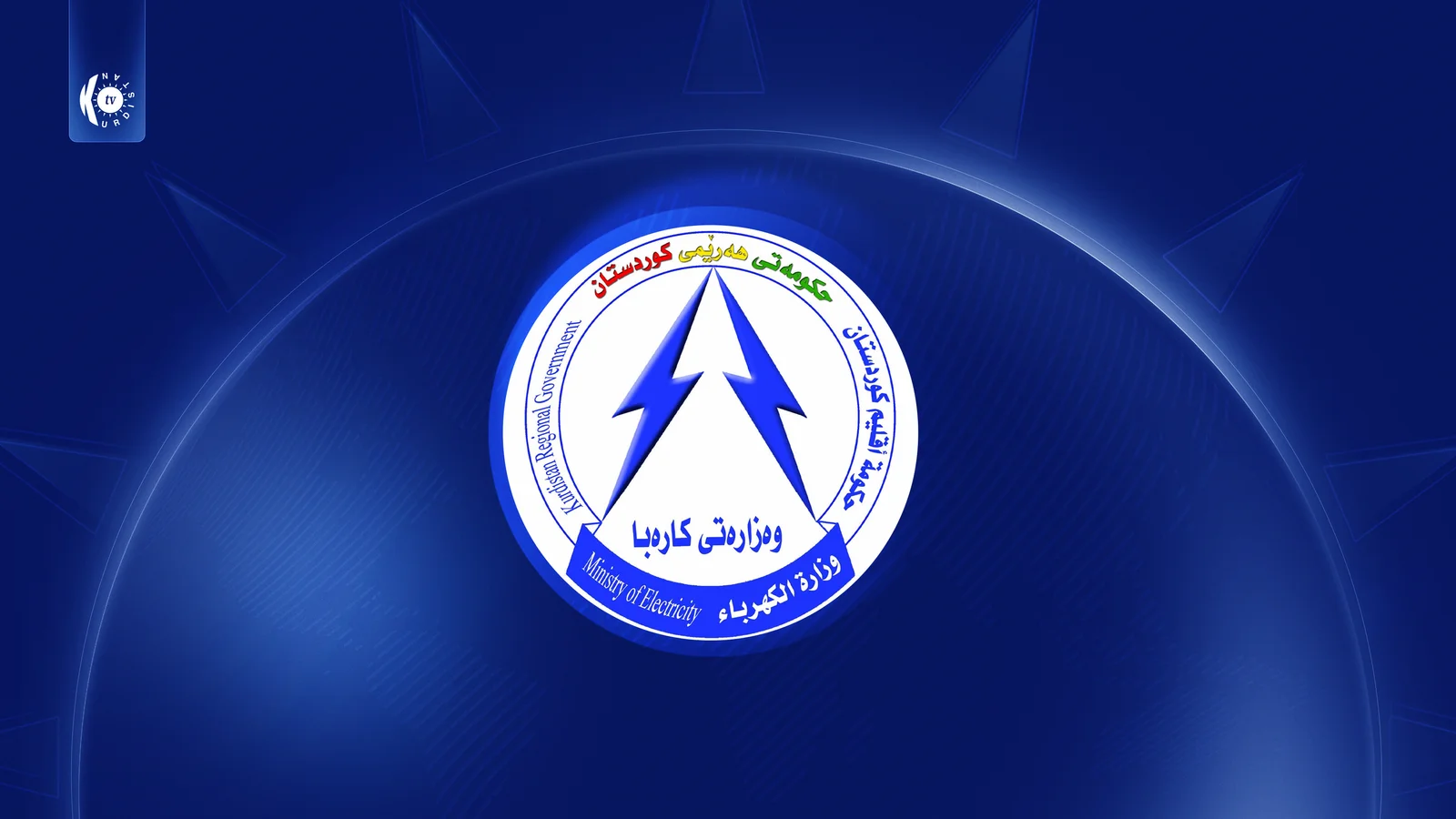 وەزارەتی کارەبا: سبەی دوا دەرفەتی داشکاندنی قەرزی کارەبایە