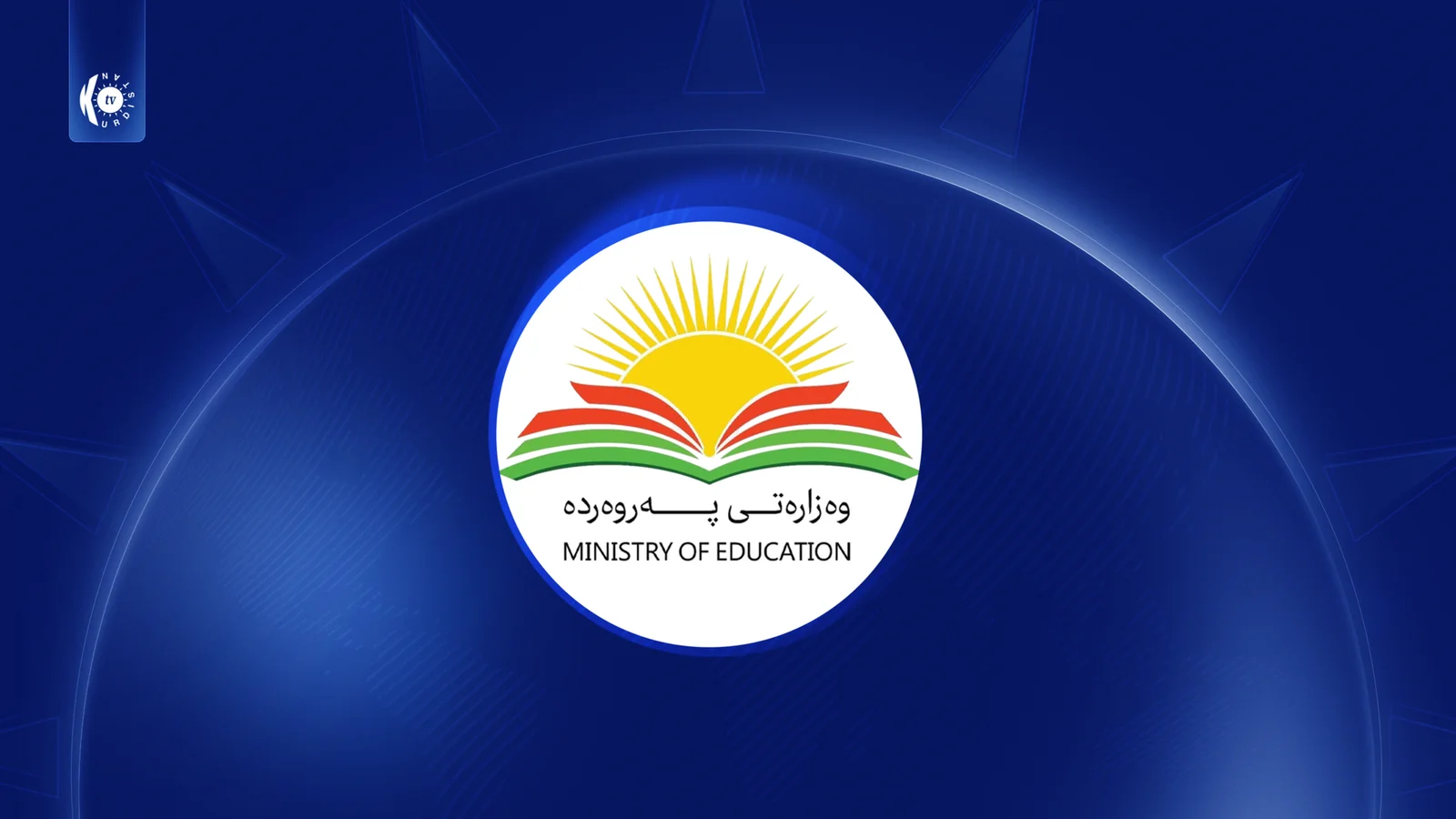 وەزارەتی پەروەردە بڕیاری نوێی سەبارەت بە (عبور) پەڕینەوەی بۆ ساڵی نوێی خوێندن دەرکرد