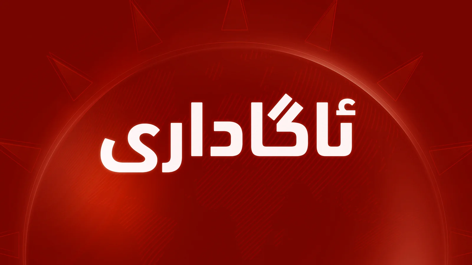 سبەی بەشێكی ڕێگەی هەولێر – كەركووك دادەخرێت
