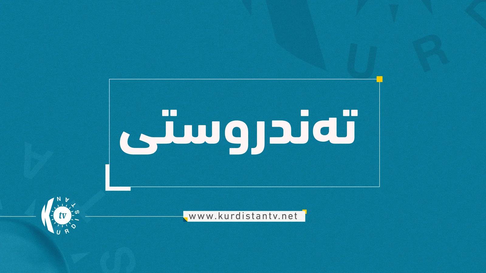 تهندروستی ههولێر روونكردنهوه لهبارهی ژههراویبوونی چهند كهسێك له گهڕهكی فهرمانبهران دهدات