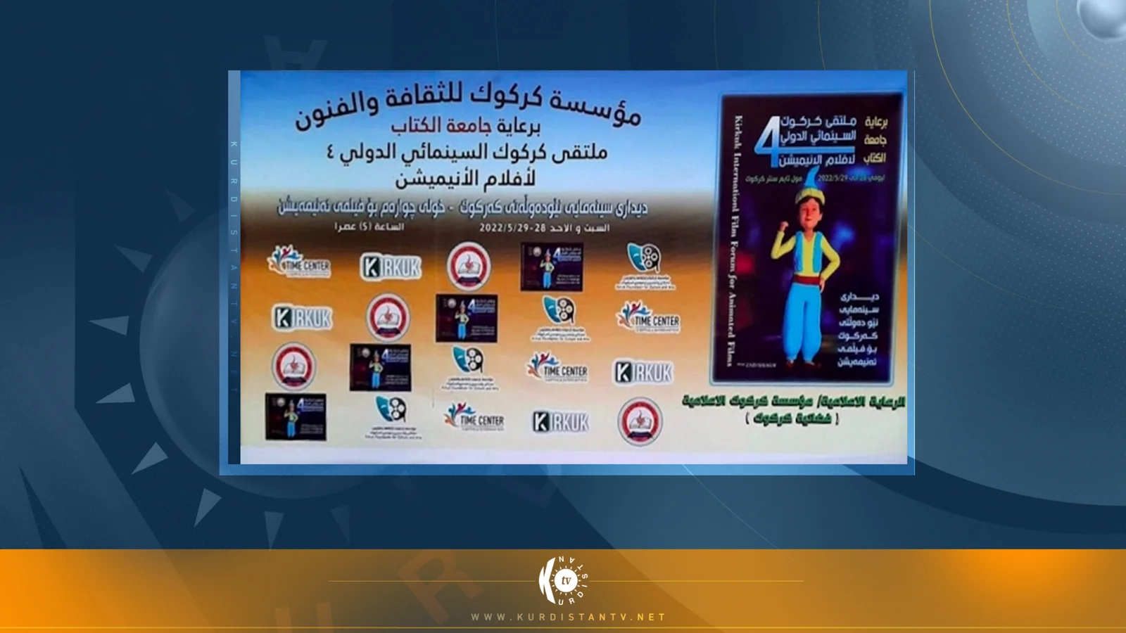 بەبێ دابەشكردنی خەڵات فێستیڤاڵی نێودەوڵەتی فیلمی ئەنیمەیشنی كەركووك كۆتاییهات