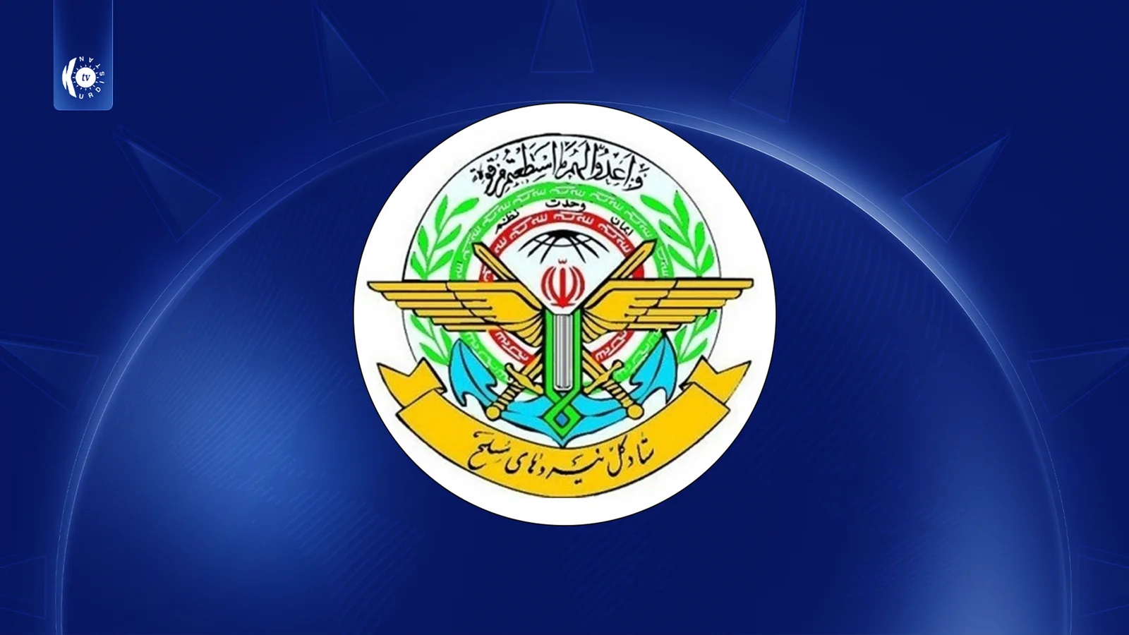 دەستەی ئەرکانی گشتیی هێزە چەکدارەکانی ئێران: هاوکێشە ئەمنییەکانی ناوچەکەمان گۆڕیوە