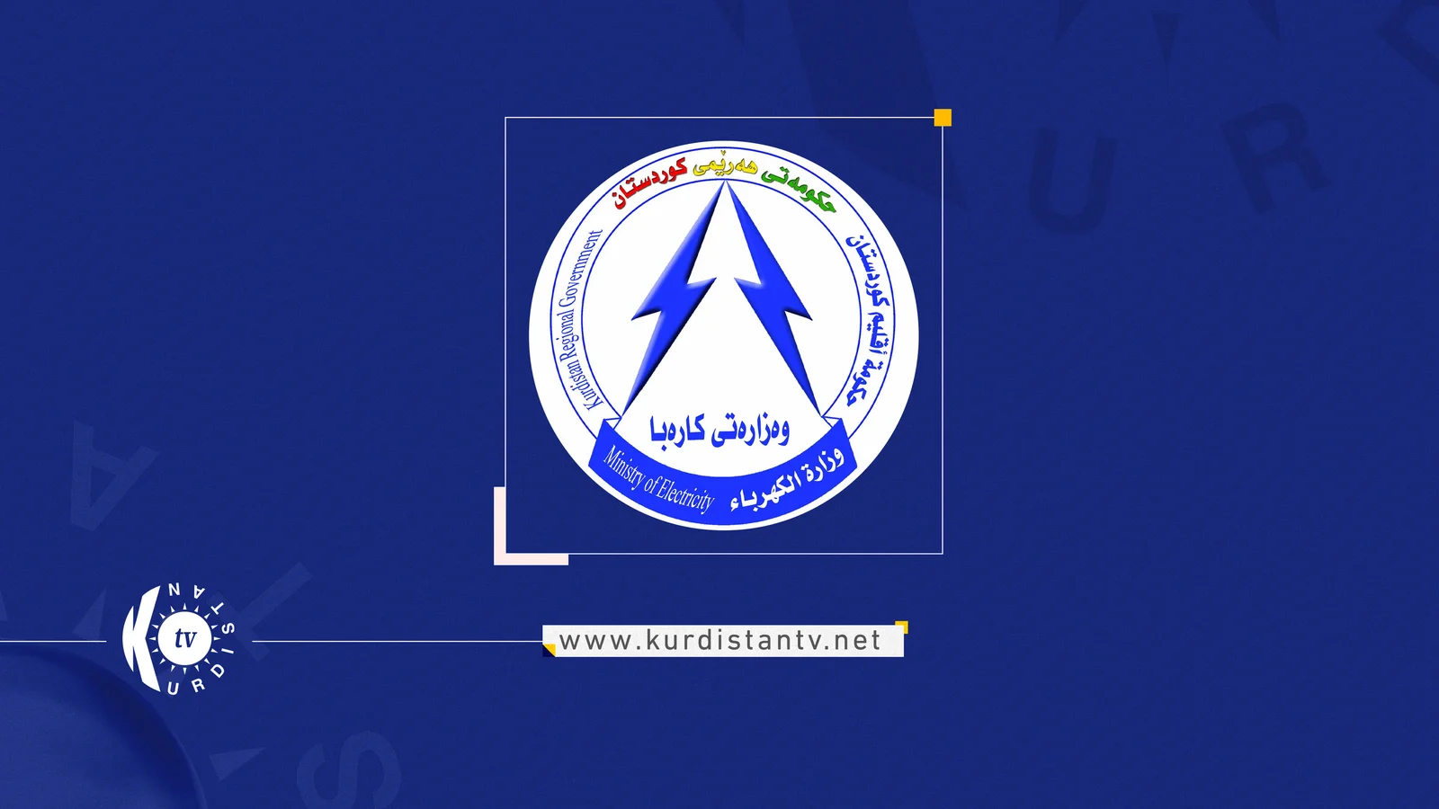 وەزارەتی کارەبا: بارودۆخی کارەبا ئاسایی بووەوە